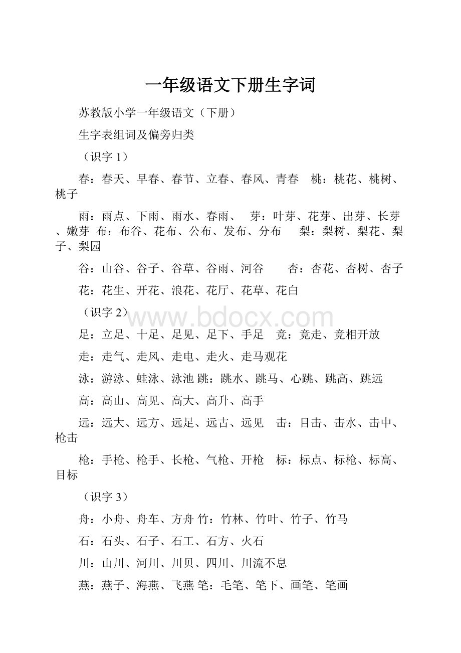 一年级语文下册生字词.docx_第1页