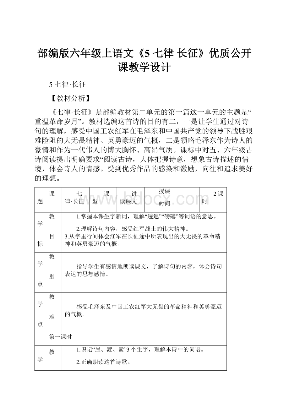 部编版六年级上语文《5 七律 长征》优质公开课教学设计.docx