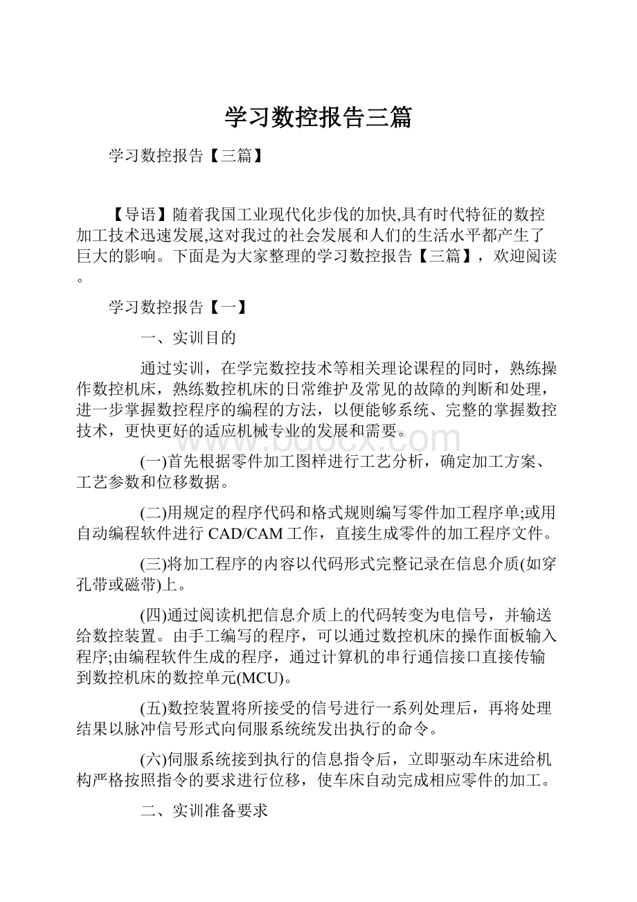 学习数控报告三篇.docx_第1页