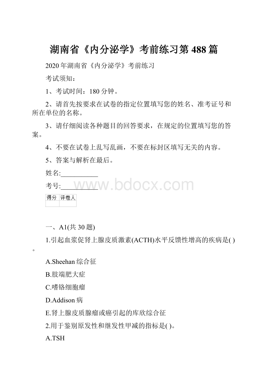 湖南省《内分泌学》考前练习第488篇.docx_第1页