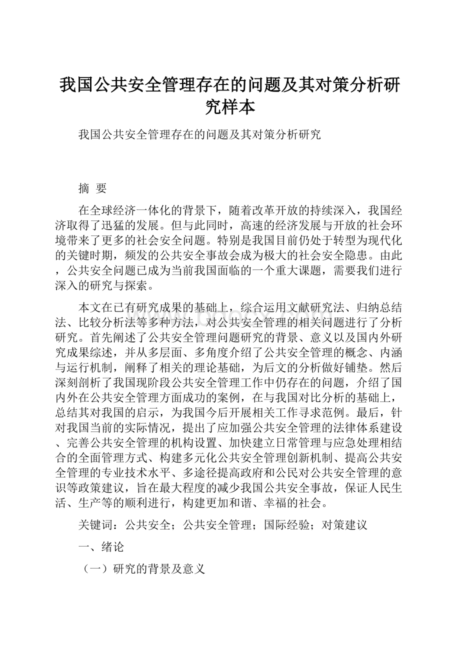 我国公共安全管理存在的问题及其对策分析研究样本.docx_第1页