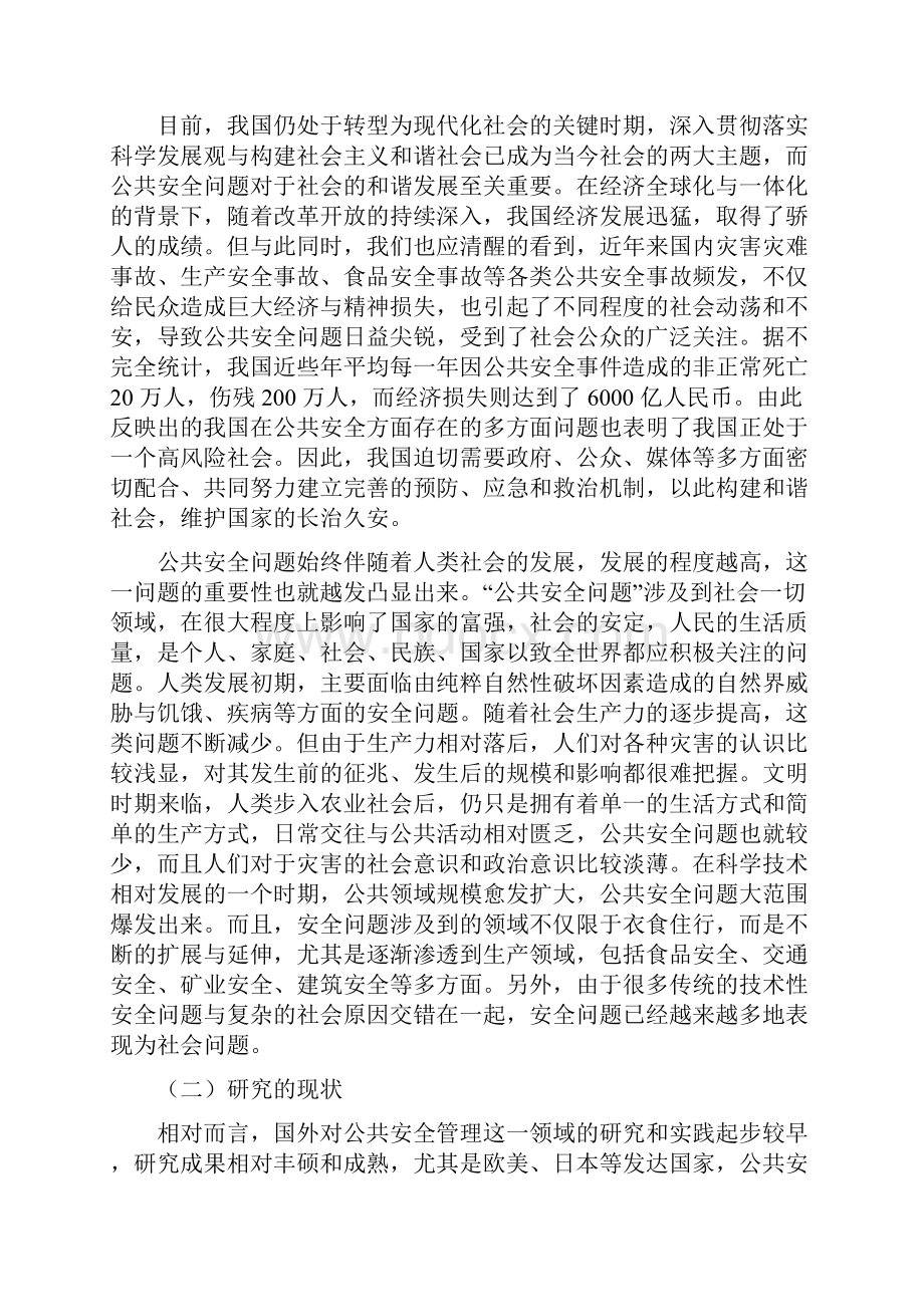 我国公共安全管理存在的问题及其对策分析研究样本.docx_第2页