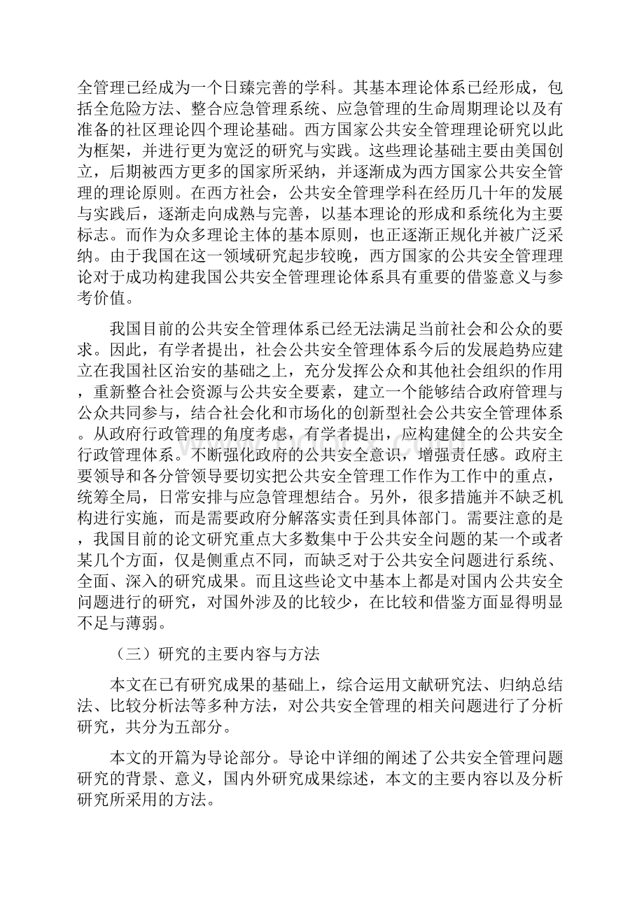 我国公共安全管理存在的问题及其对策分析研究样本.docx_第3页