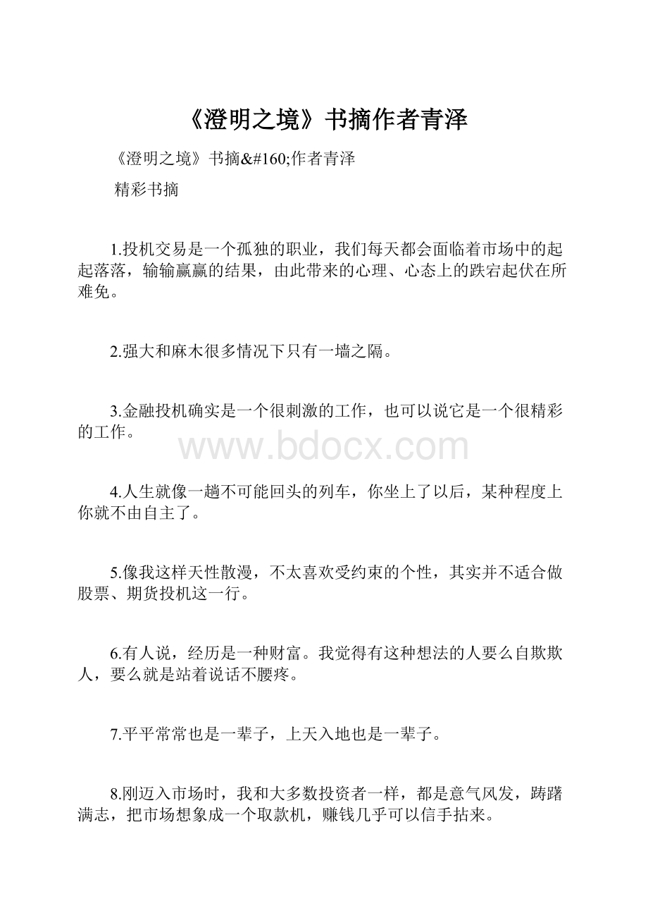 《澄明之境》书摘作者青泽.docx