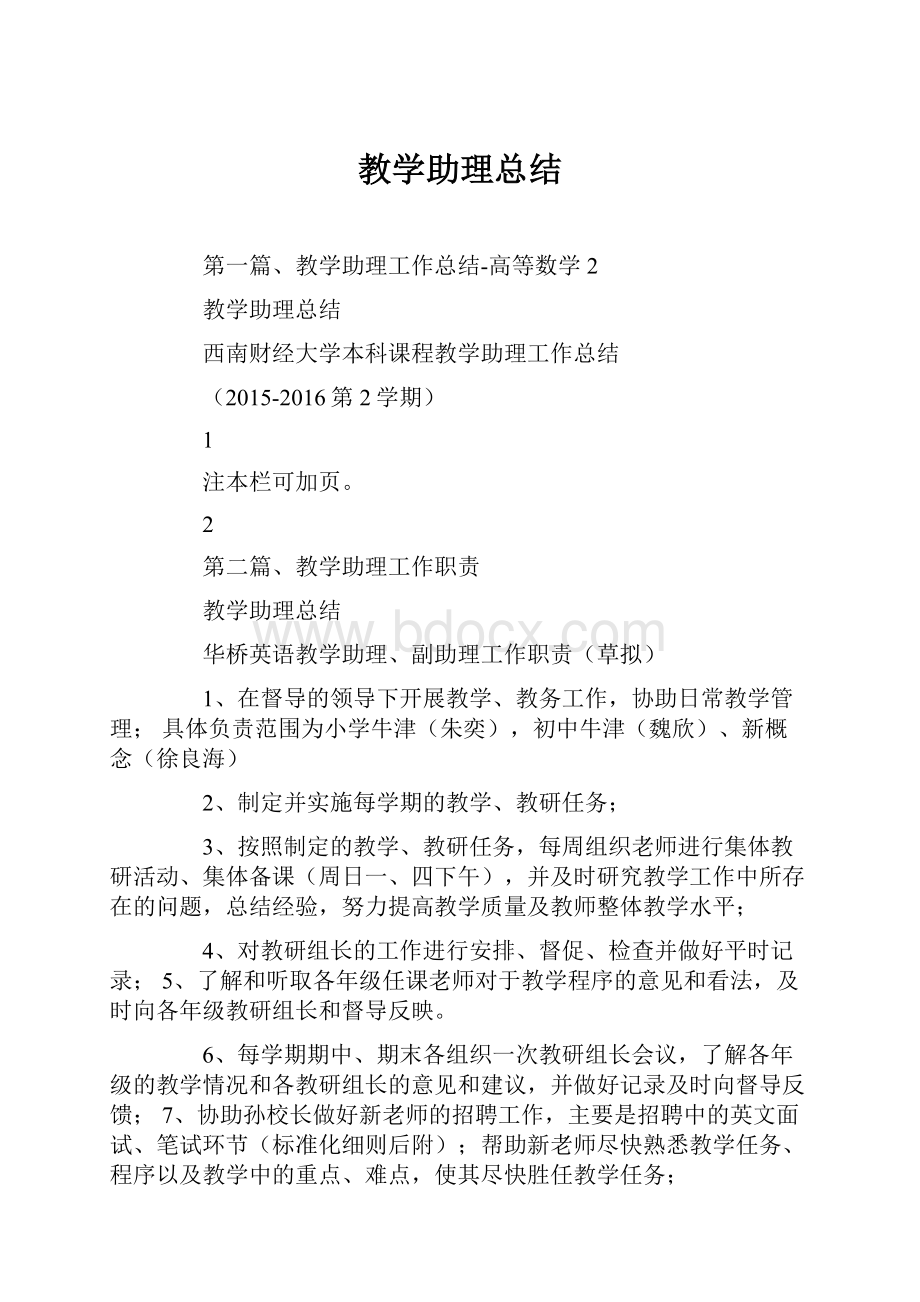 教学助理总结.docx