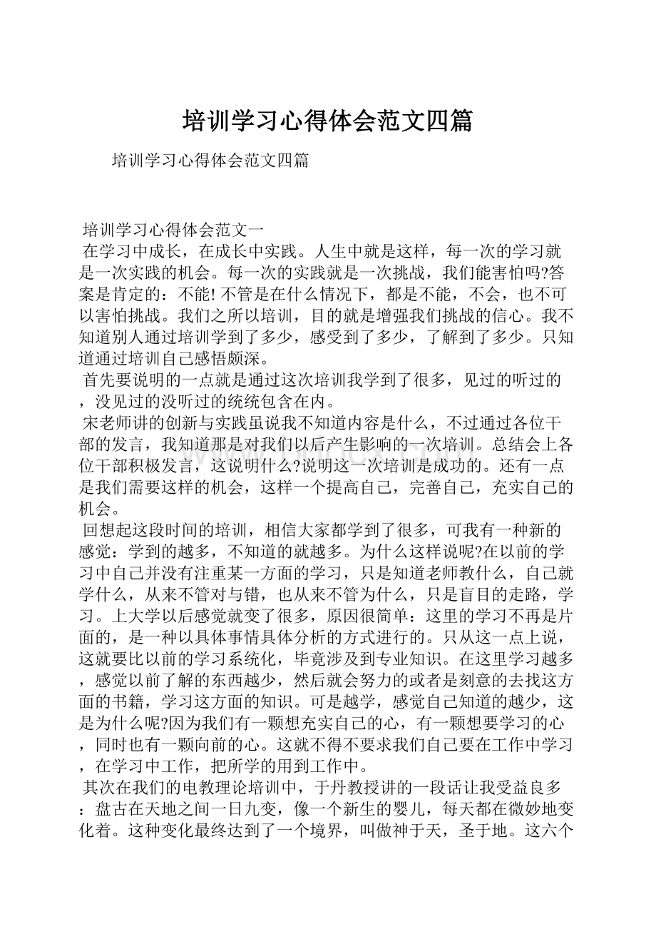 培训学习心得体会范文四篇.docx