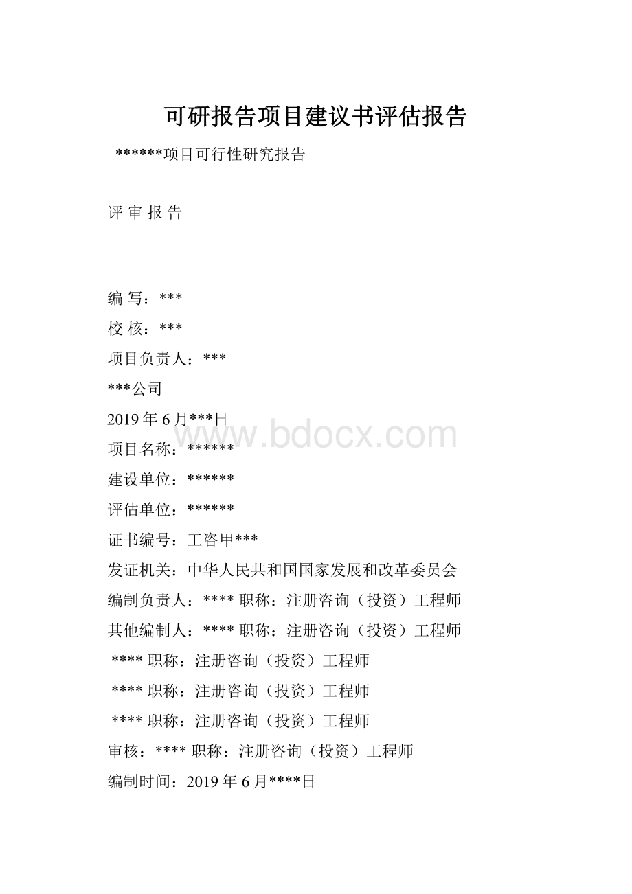 可研报告项目建议书评估报告.docx