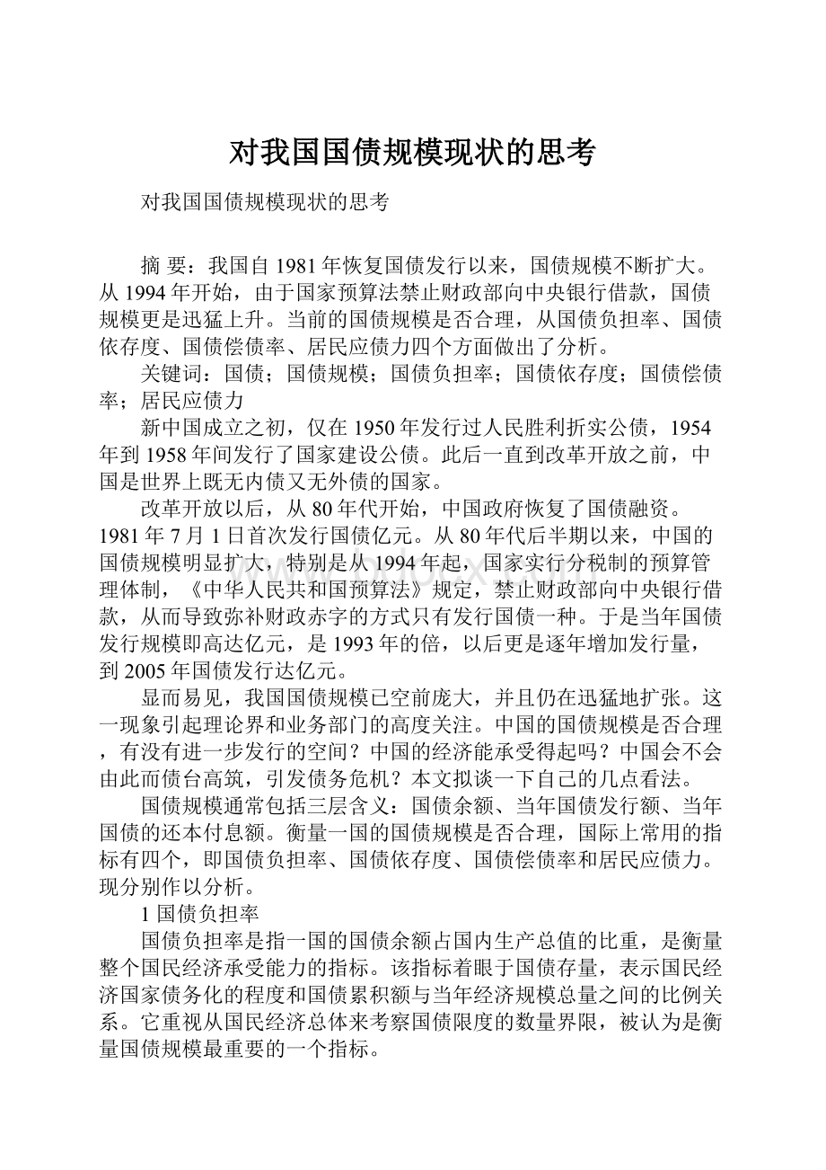 对我国国债规模现状的思考.docx