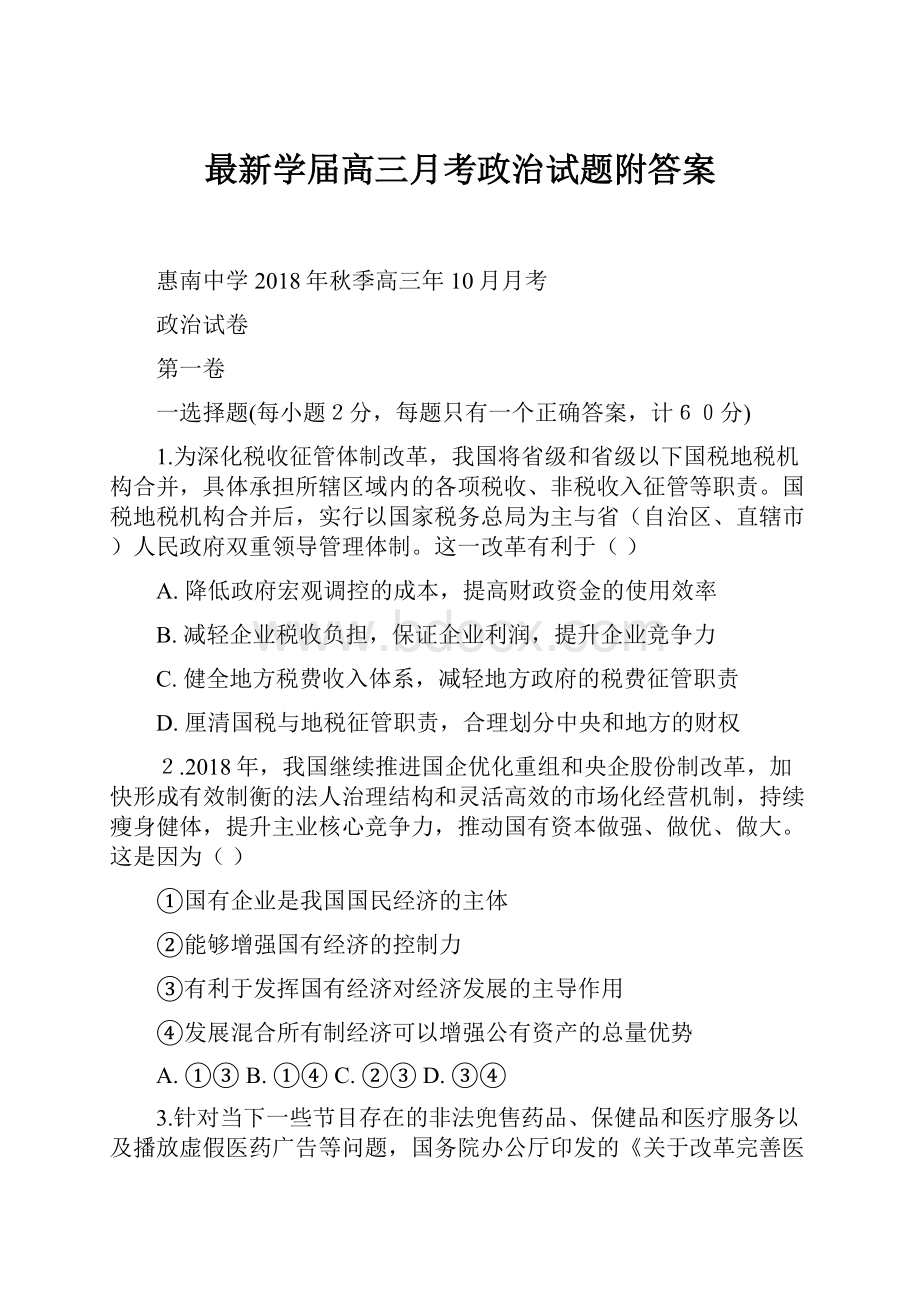 最新学届高三月考政治试题附答案.docx