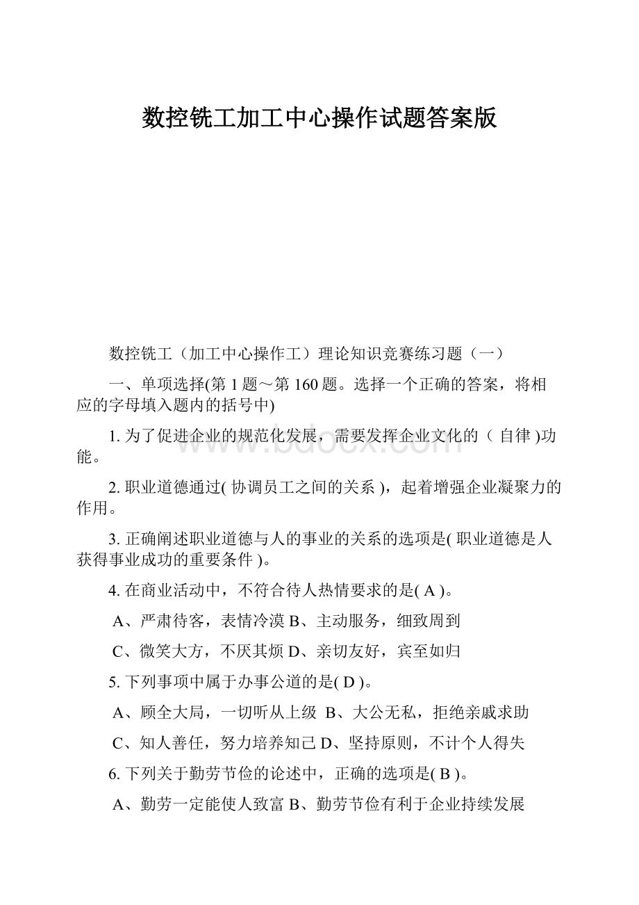 数控铣工加工中心操作试题答案版.docx