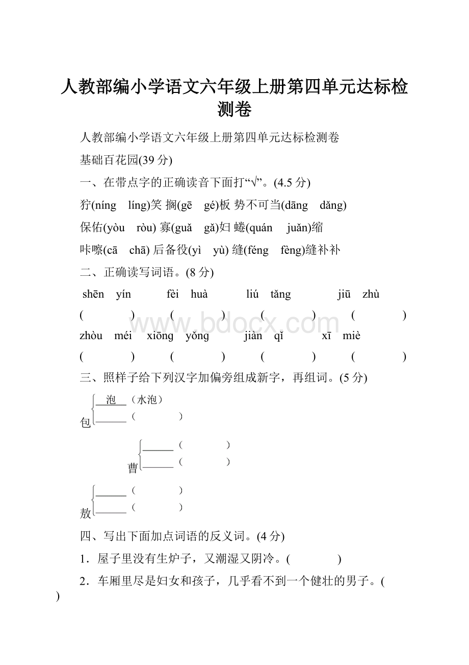 人教部编小学语文六年级上册第四单元达标检测卷.docx