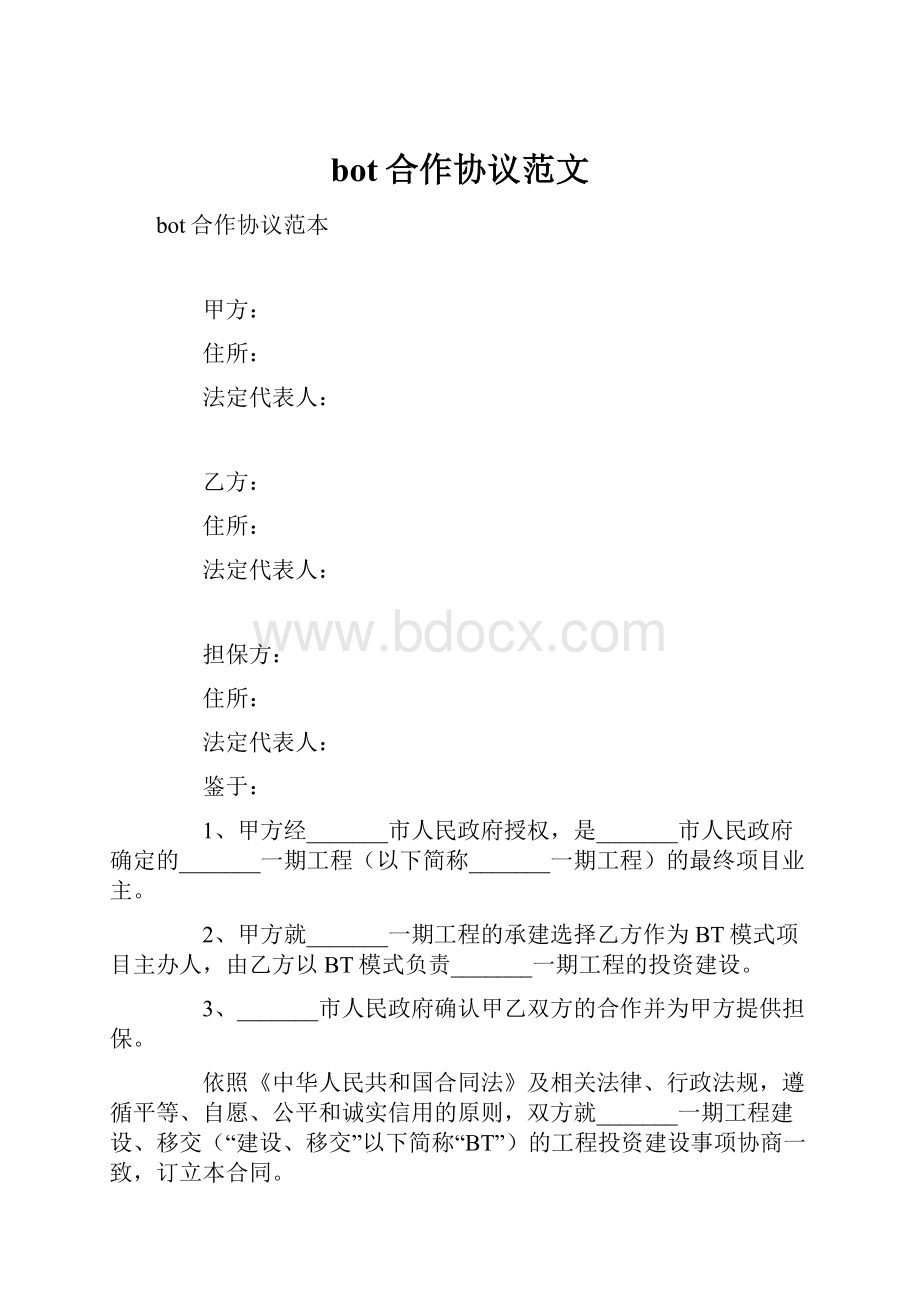 bot合作协议范文.docx_第1页