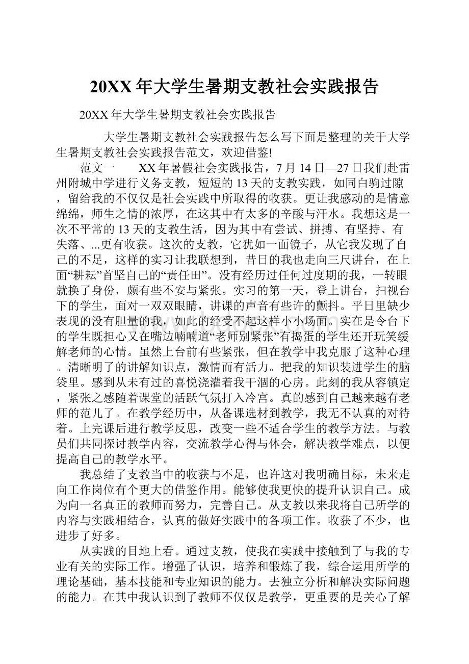 20XX年大学生暑期支教社会实践报告.docx_第1页