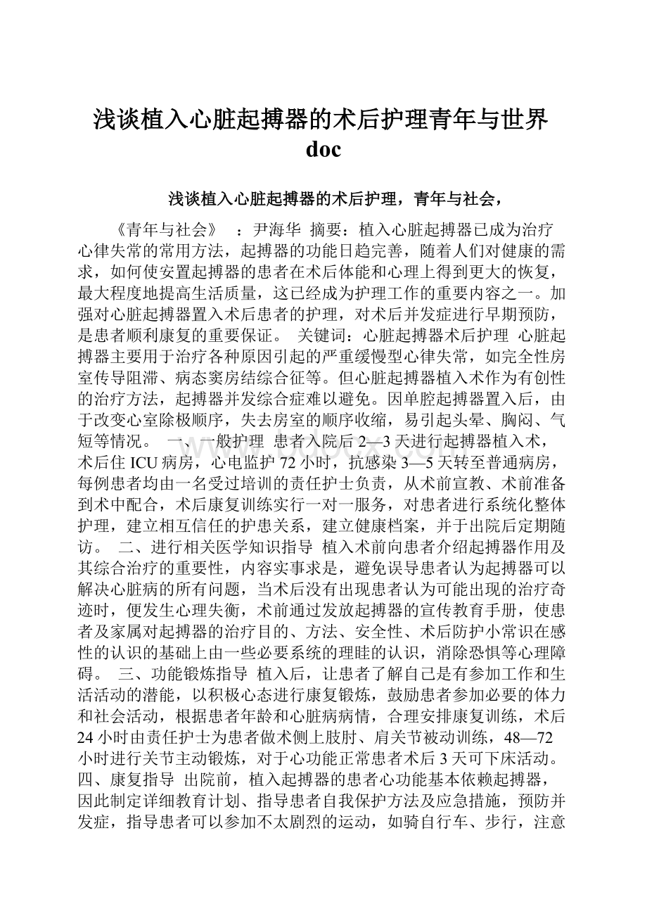 浅谈植入心脏起搏器的术后护理青年与世界doc.docx_第1页