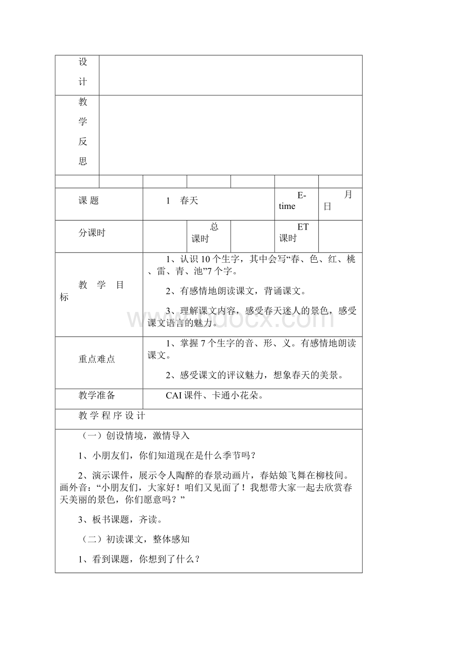 完整打印版湘教版小学一年级语文下册全套教案.docx_第3页