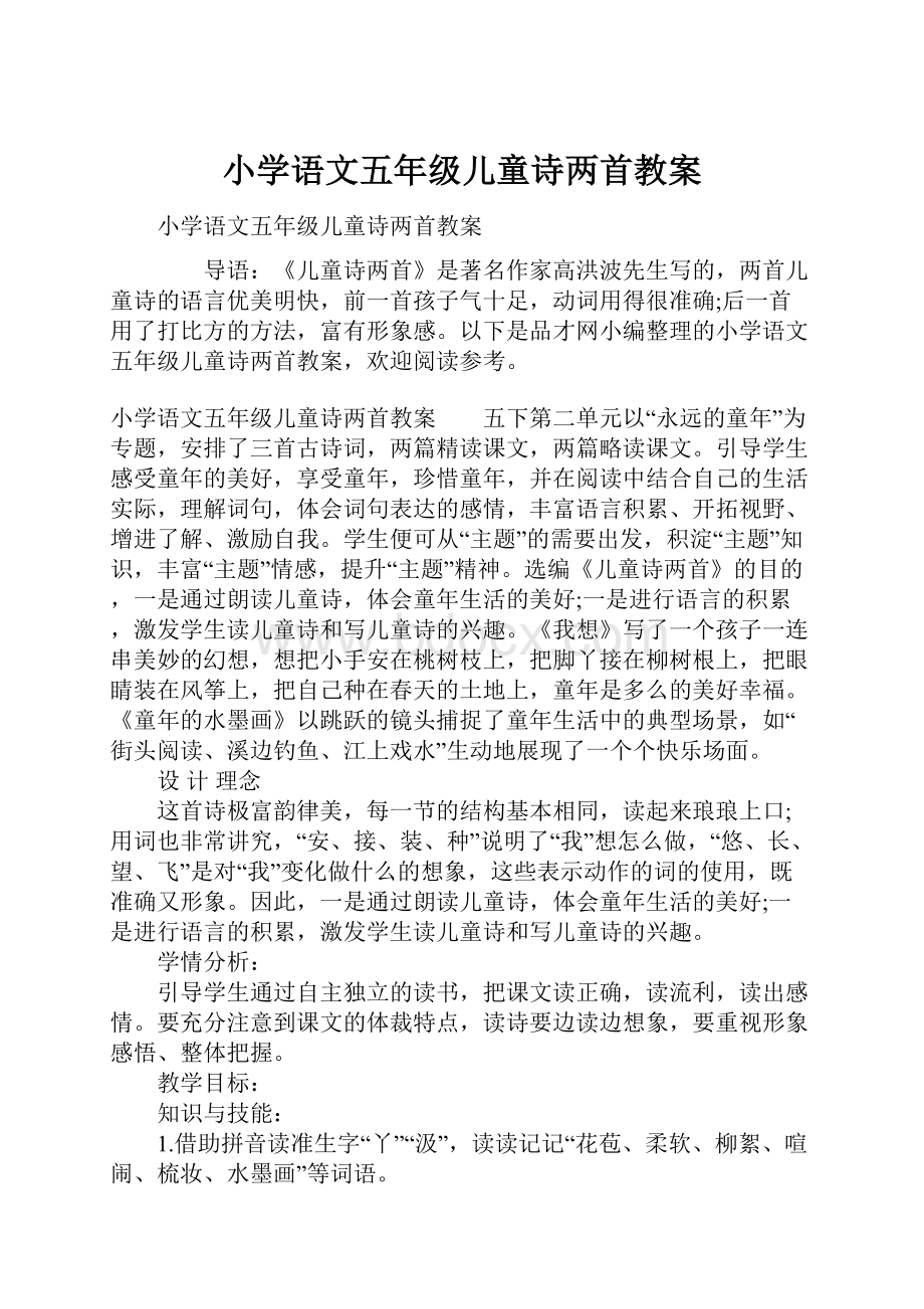 小学语文五年级儿童诗两首教案.docx