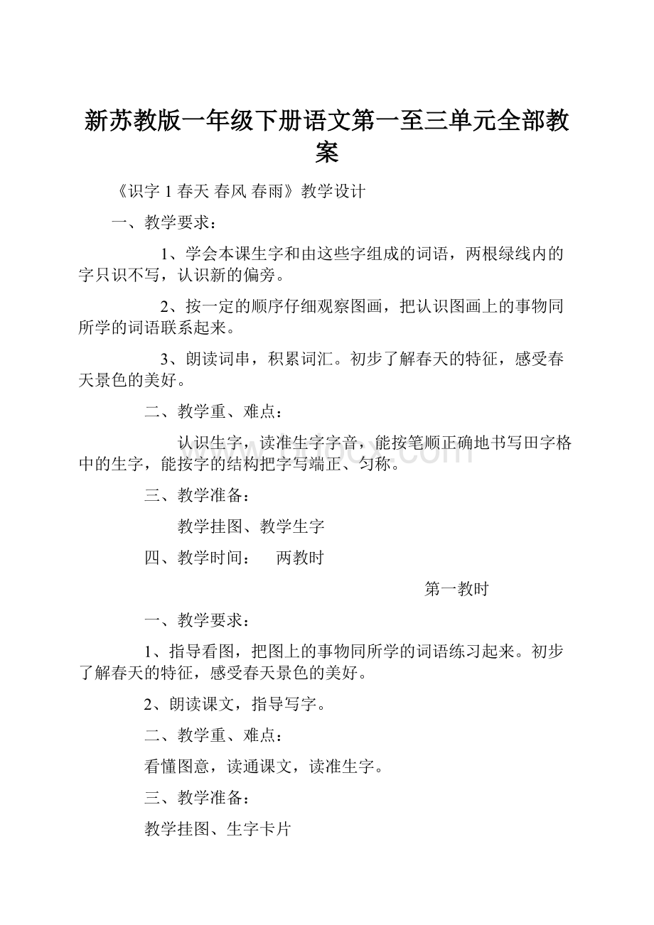 新苏教版一年级下册语文第一至三单元全部教案.docx_第1页