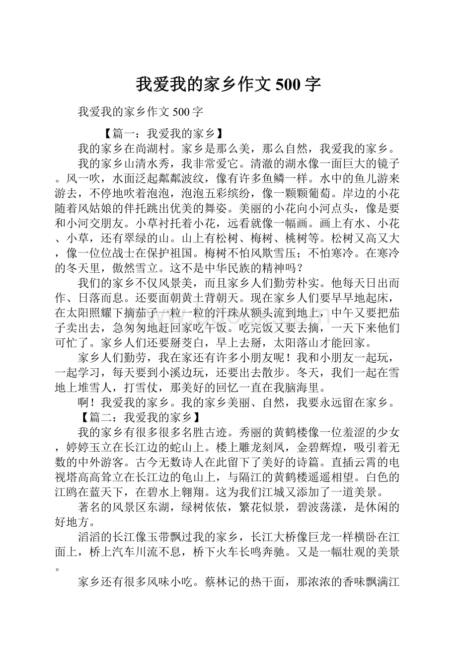 我爱我的家乡作文500字.docx