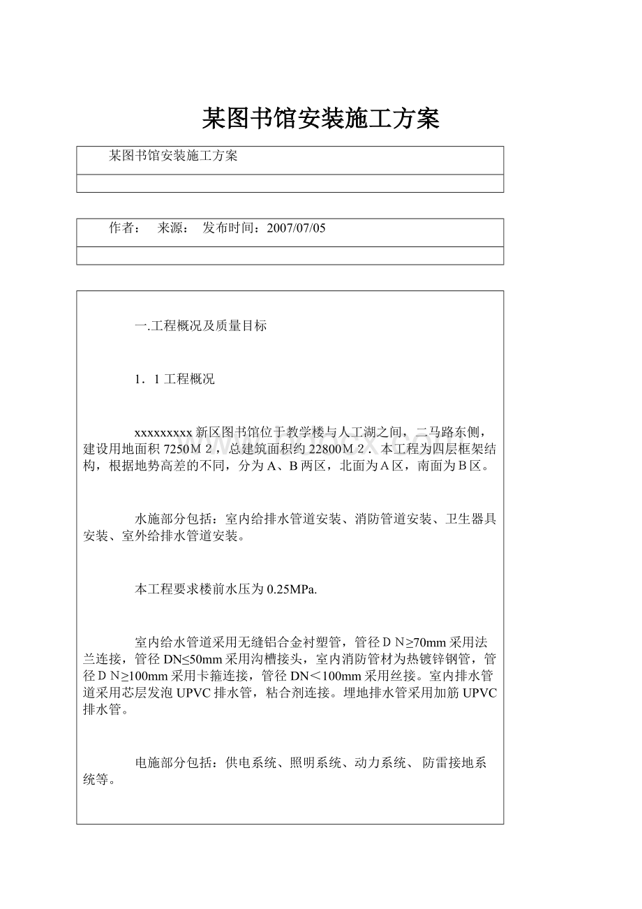 某图书馆安装施工方案.docx