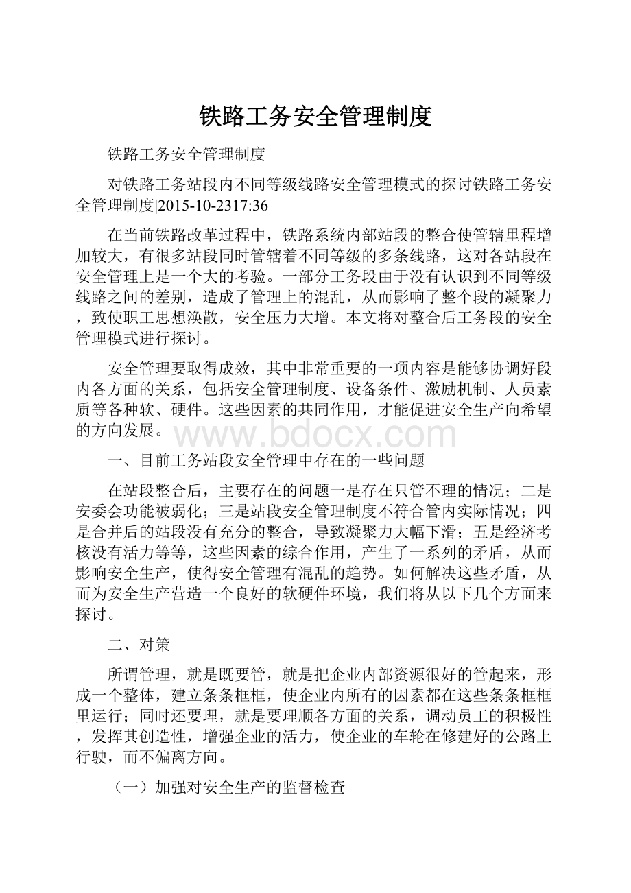 铁路工务安全管理制度.docx