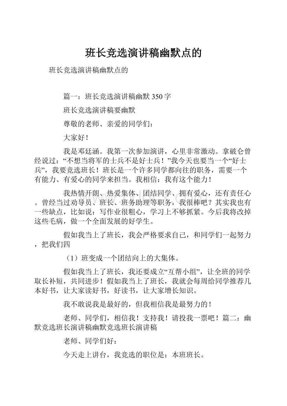 班长竞选演讲稿幽默点的.docx