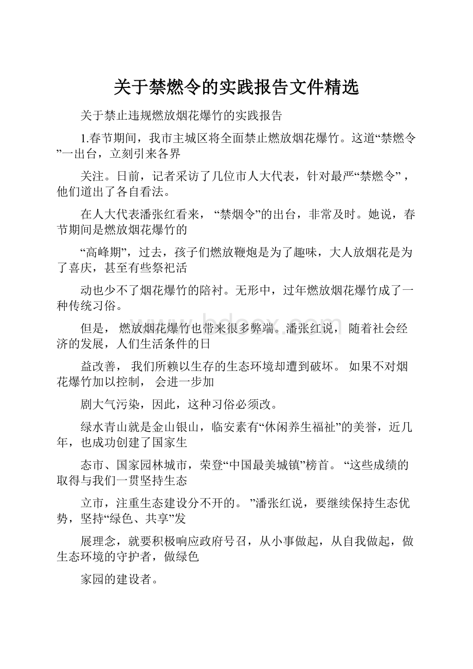 关于禁燃令的实践报告文件精选.docx