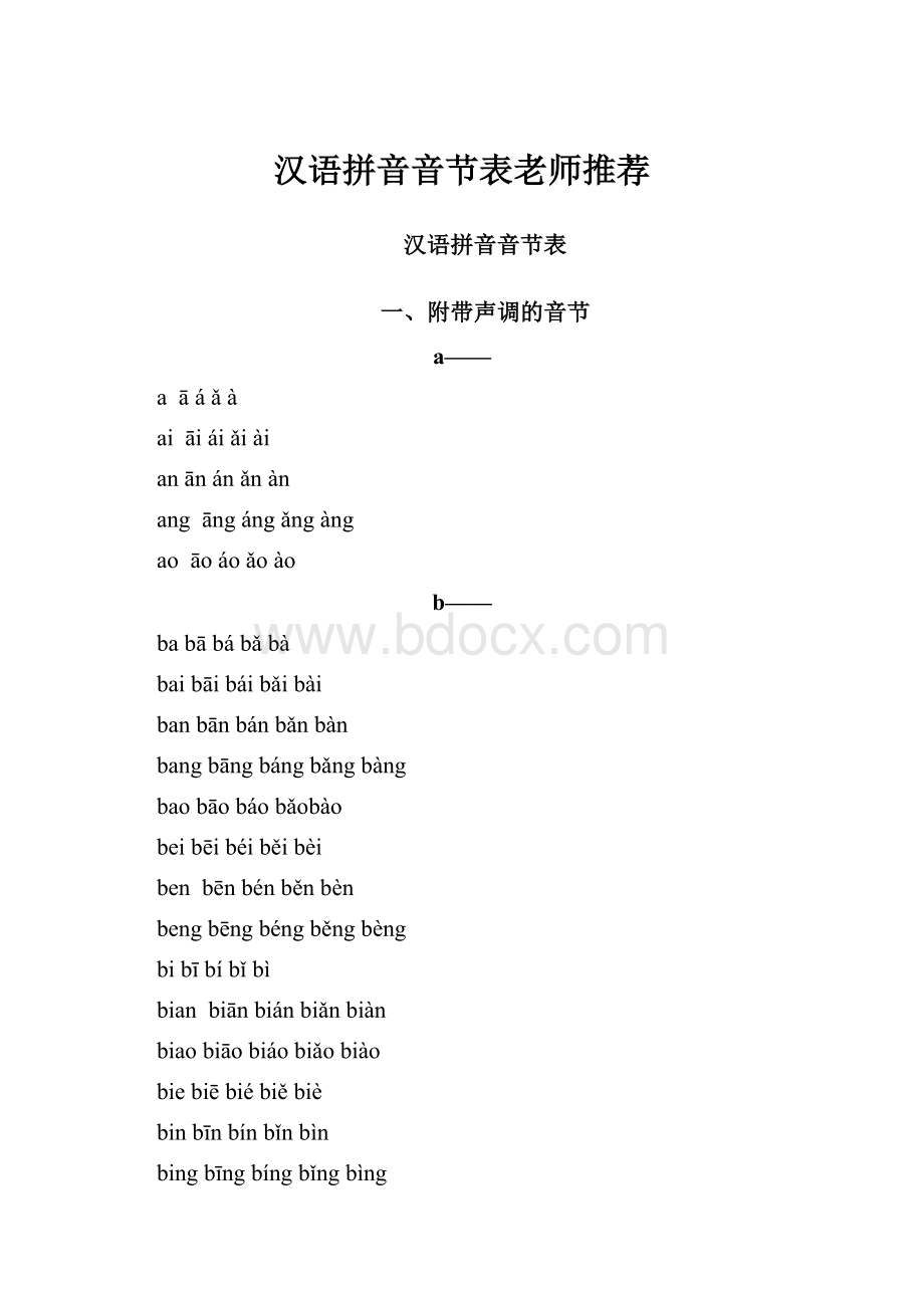 汉语拼音音节表老师推荐.docx