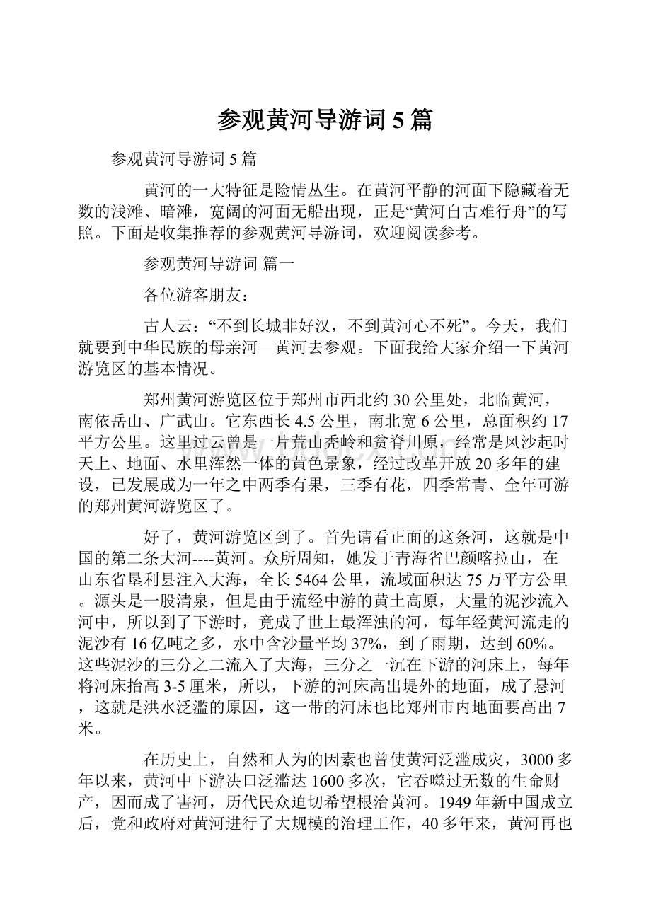 参观黄河导游词5篇.docx