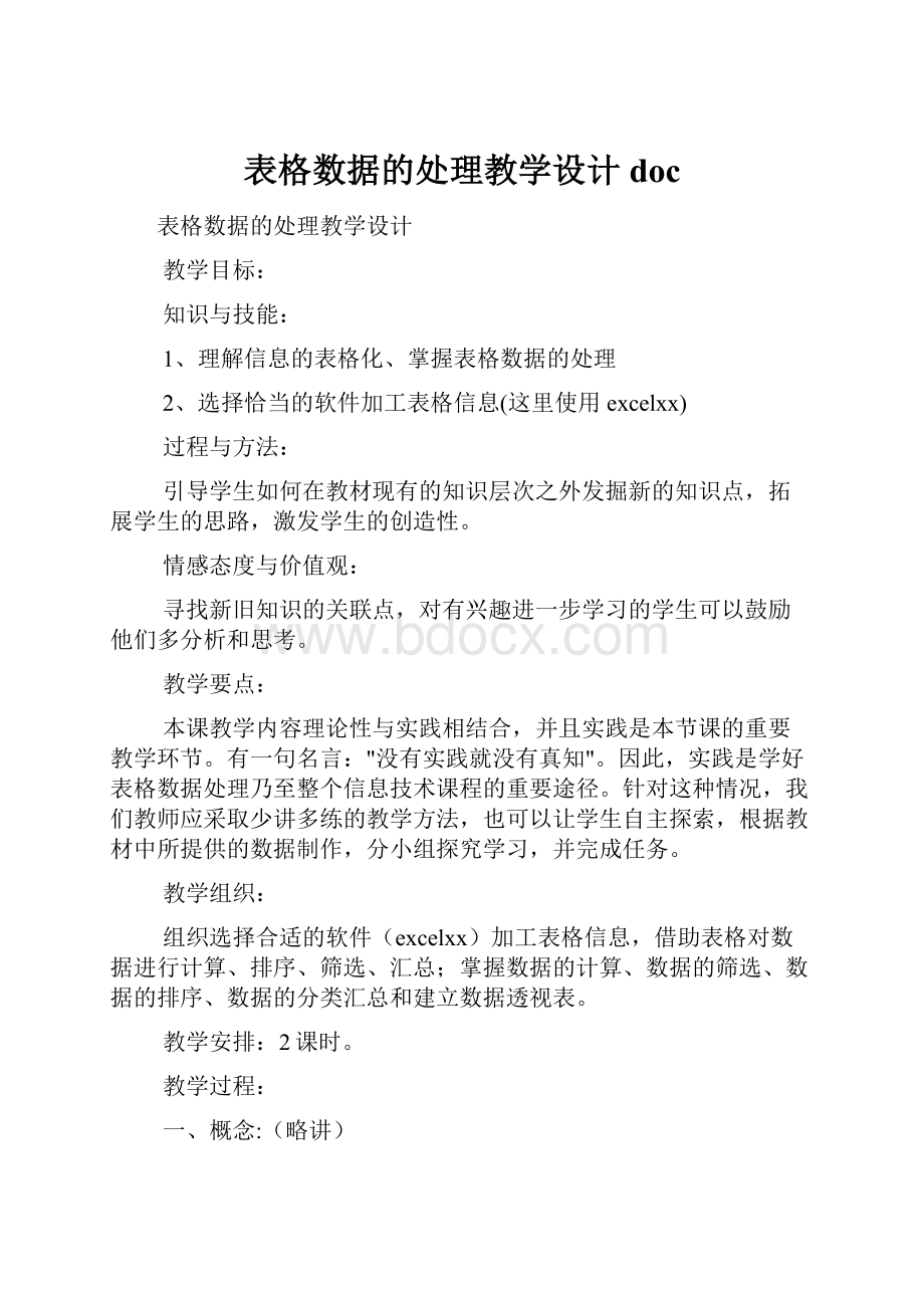 表格数据的处理教学设计doc.docx