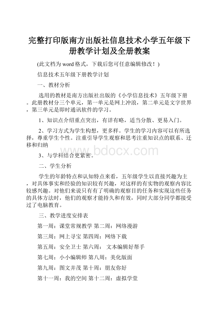 完整打印版南方出版社信息技术小学五年级下册教学计划及全册教案.docx_第1页