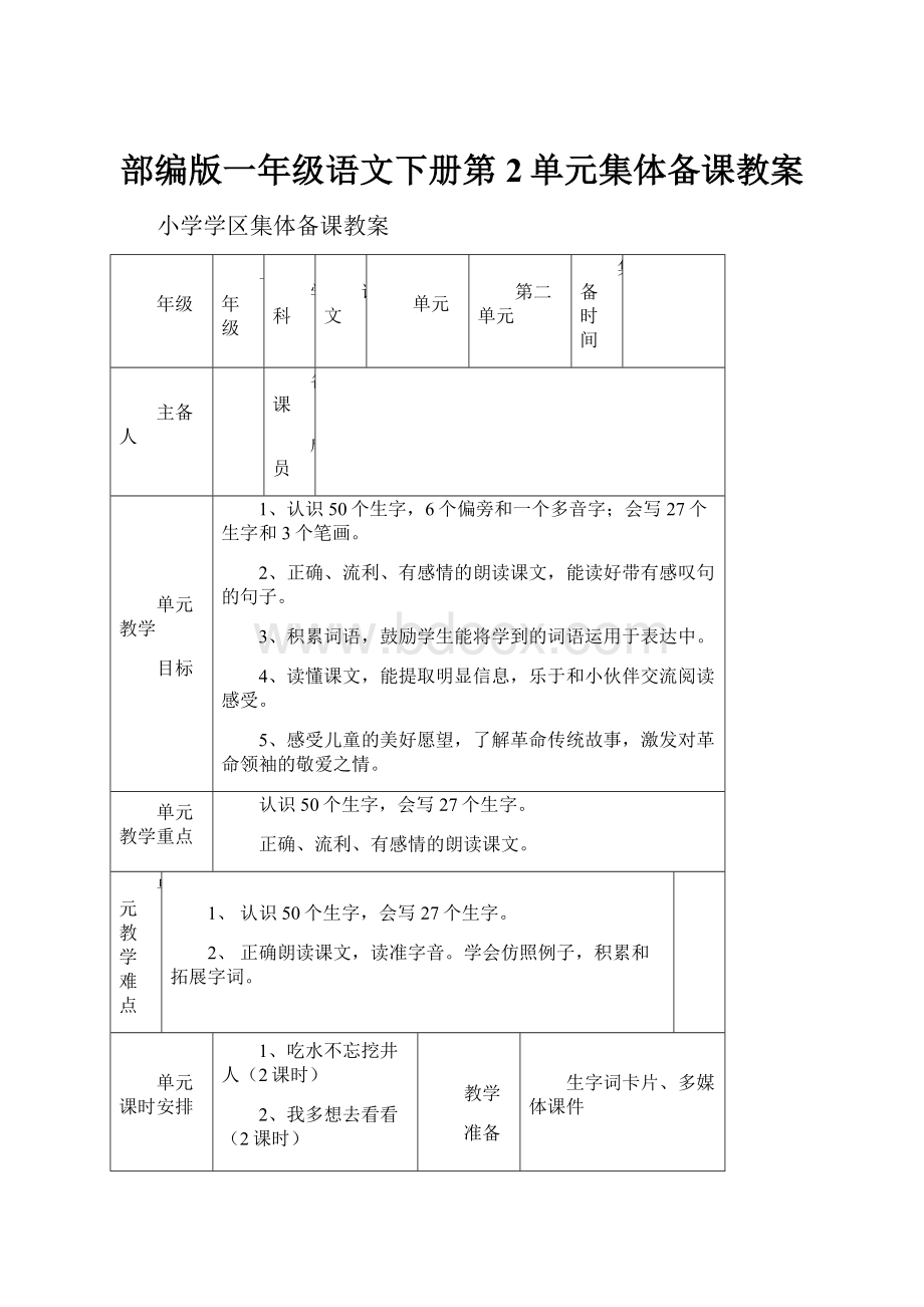 部编版一年级语文下册第2单元集体备课教案.docx