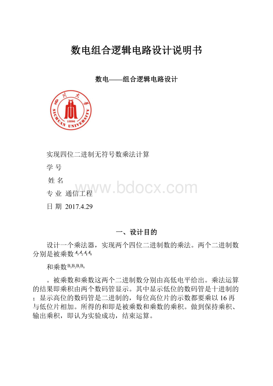 数电组合逻辑电路设计说明书.docx_第1页