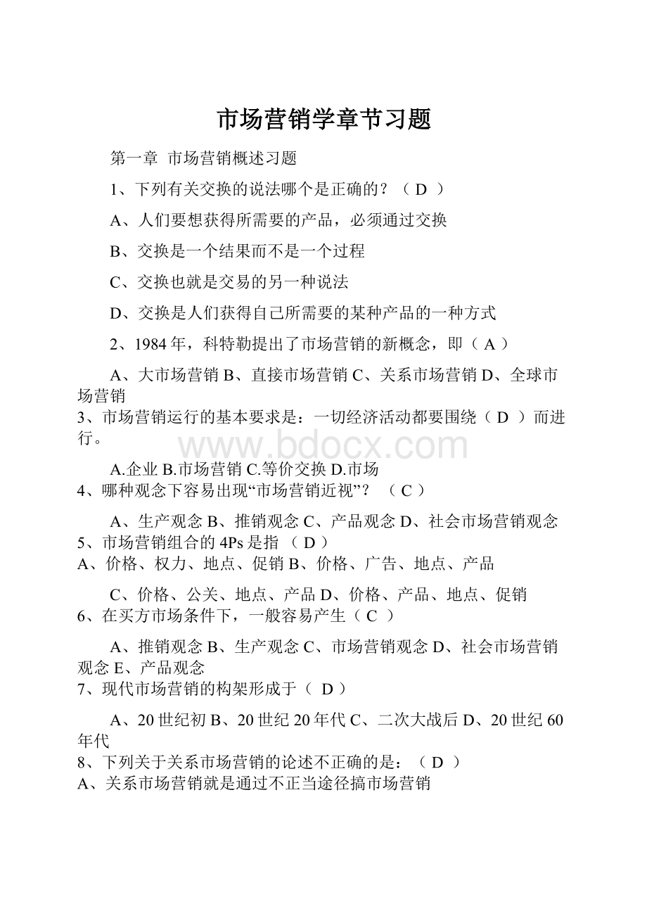 市场营销学章节习题.docx