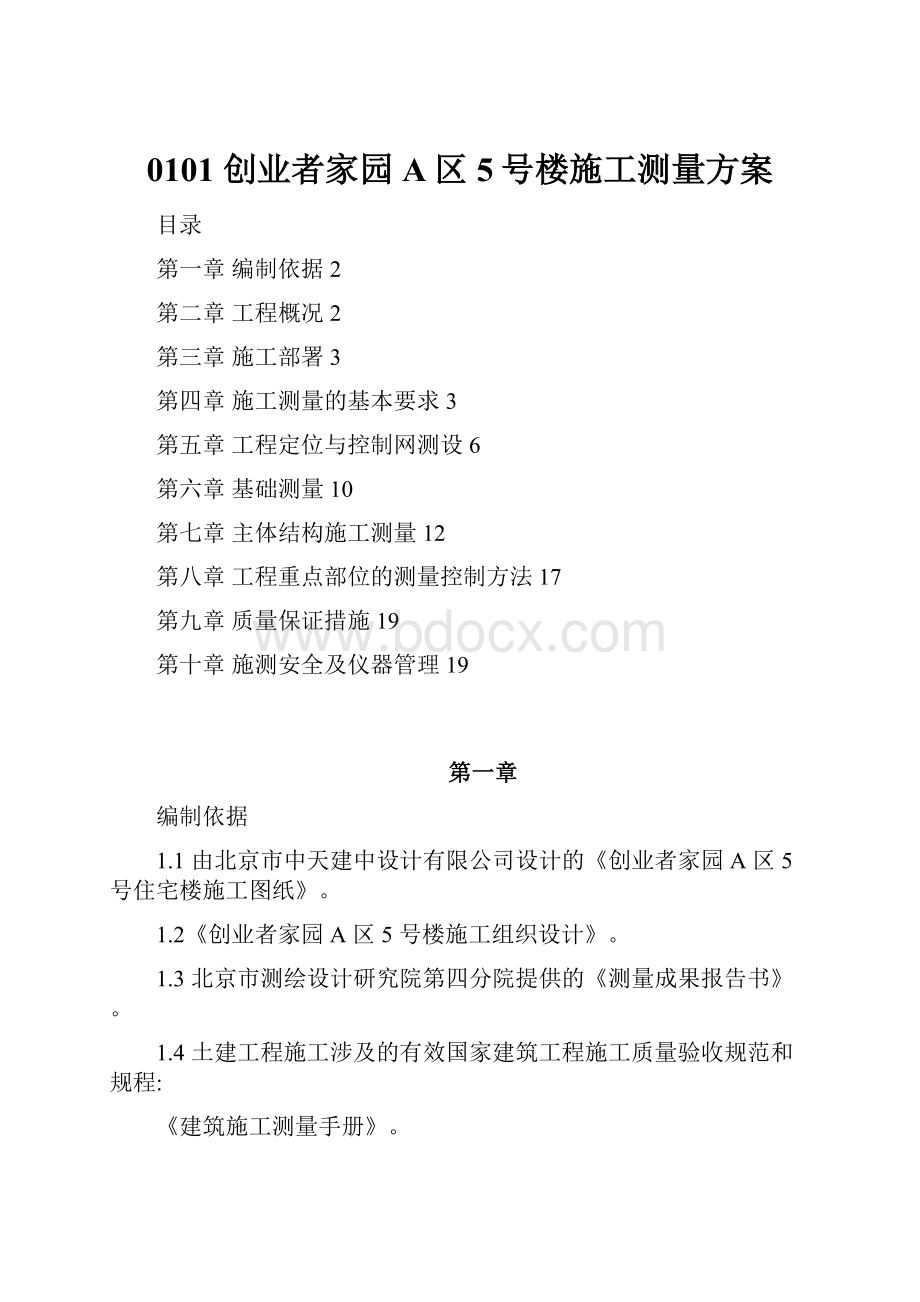 0101 创业者家园A区5号楼施工测量方案.docx_第1页