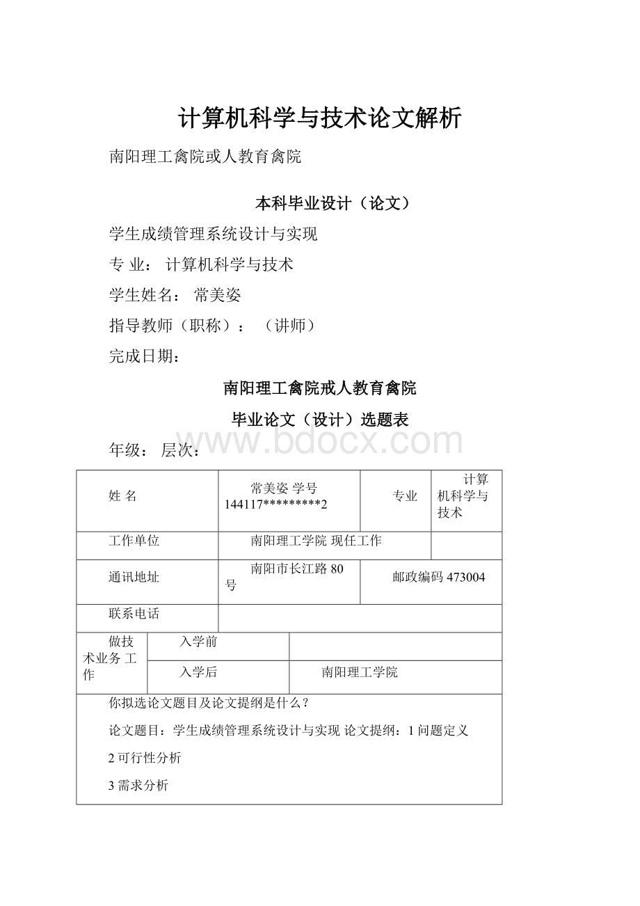 计算机科学与技术论文解析.docx_第1页