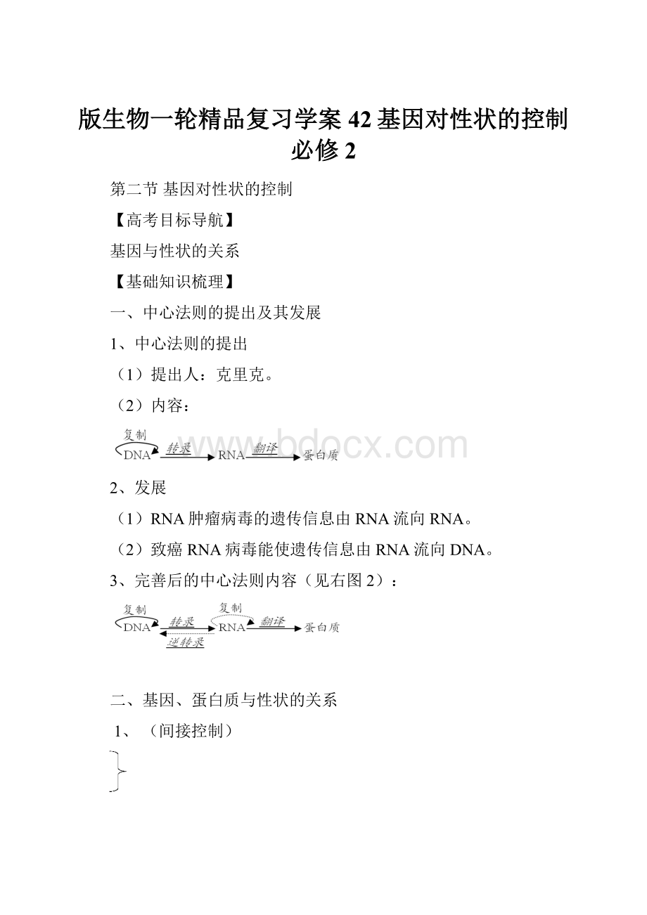 版生物一轮精品复习学案42基因对性状的控制必修2.docx_第1页