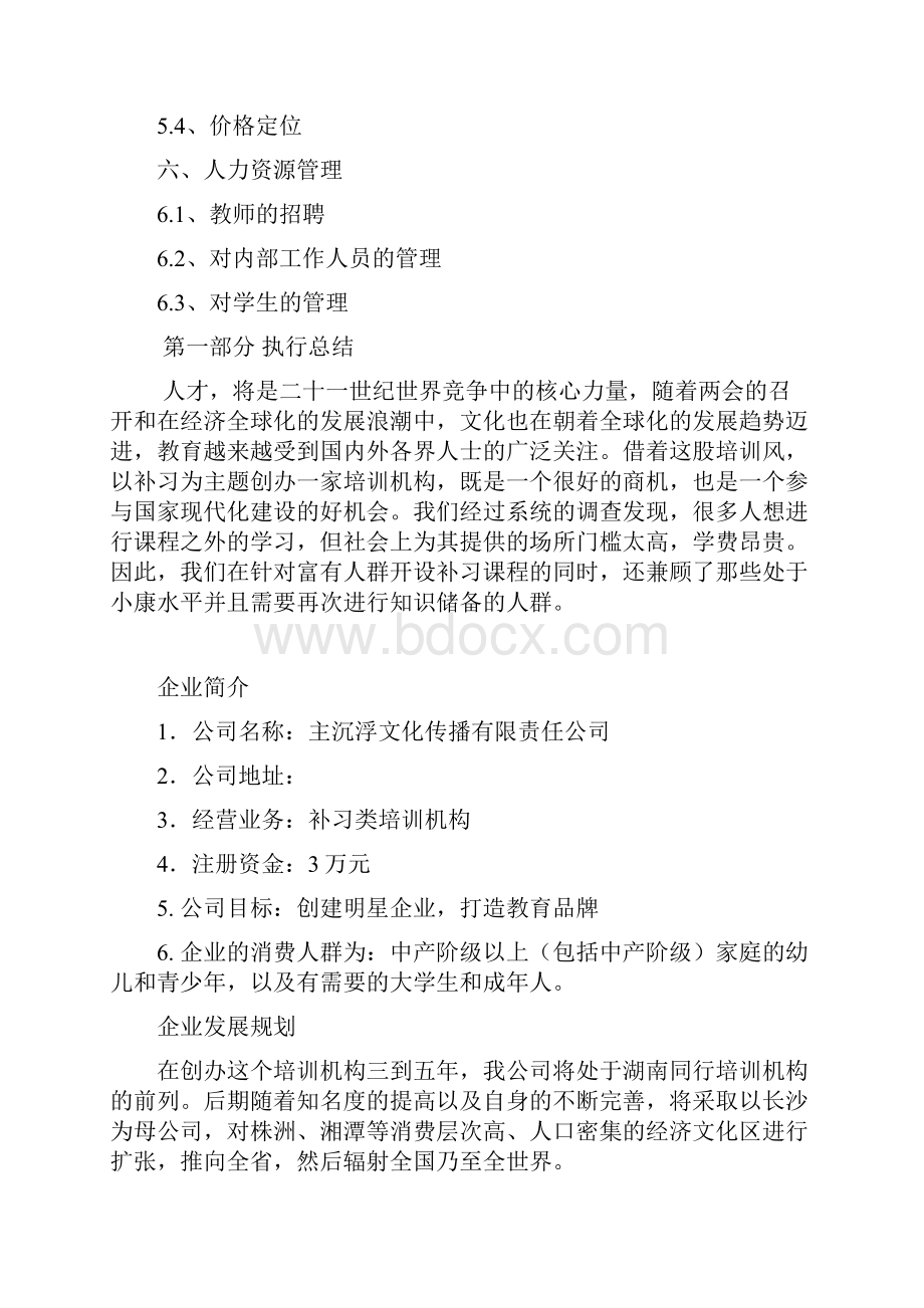 教育培训机构de创业实施计划书模板.docx_第2页