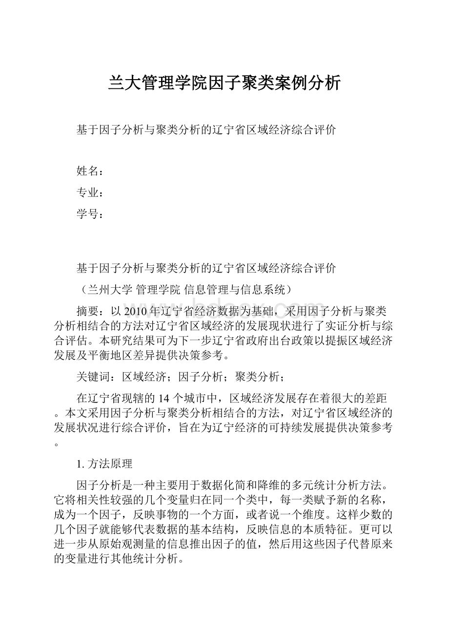 兰大管理学院因子聚类案例分析.docx