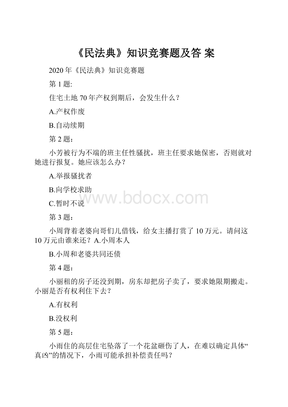 《民法典》知识竞赛题及答案.docx_第1页