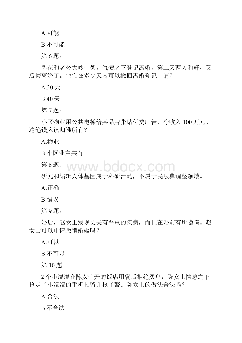 《民法典》知识竞赛题及答案.docx_第2页