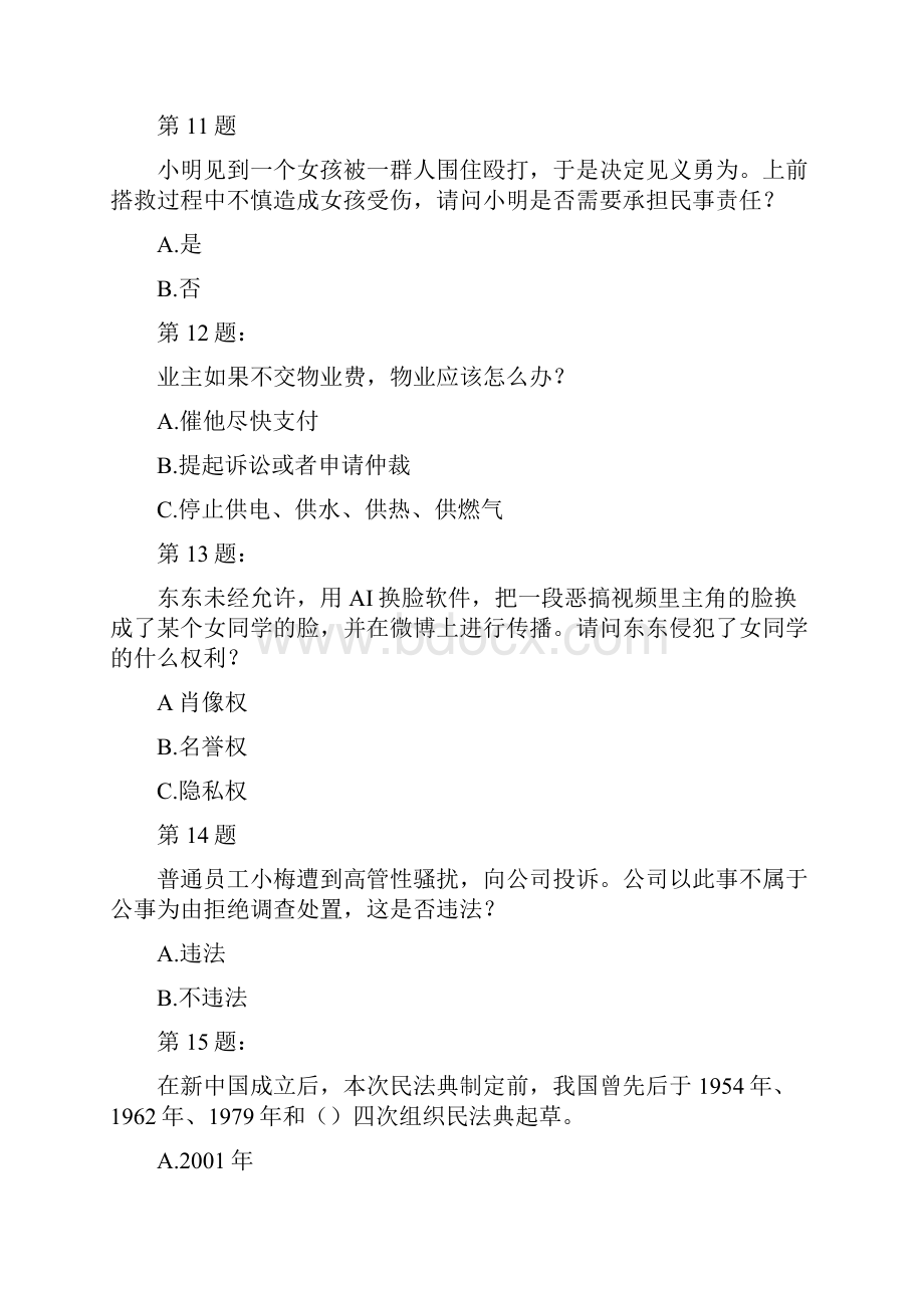 《民法典》知识竞赛题及答案.docx_第3页