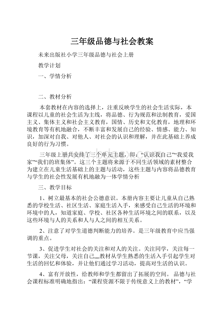 三年级品德与社会教案.docx_第1页