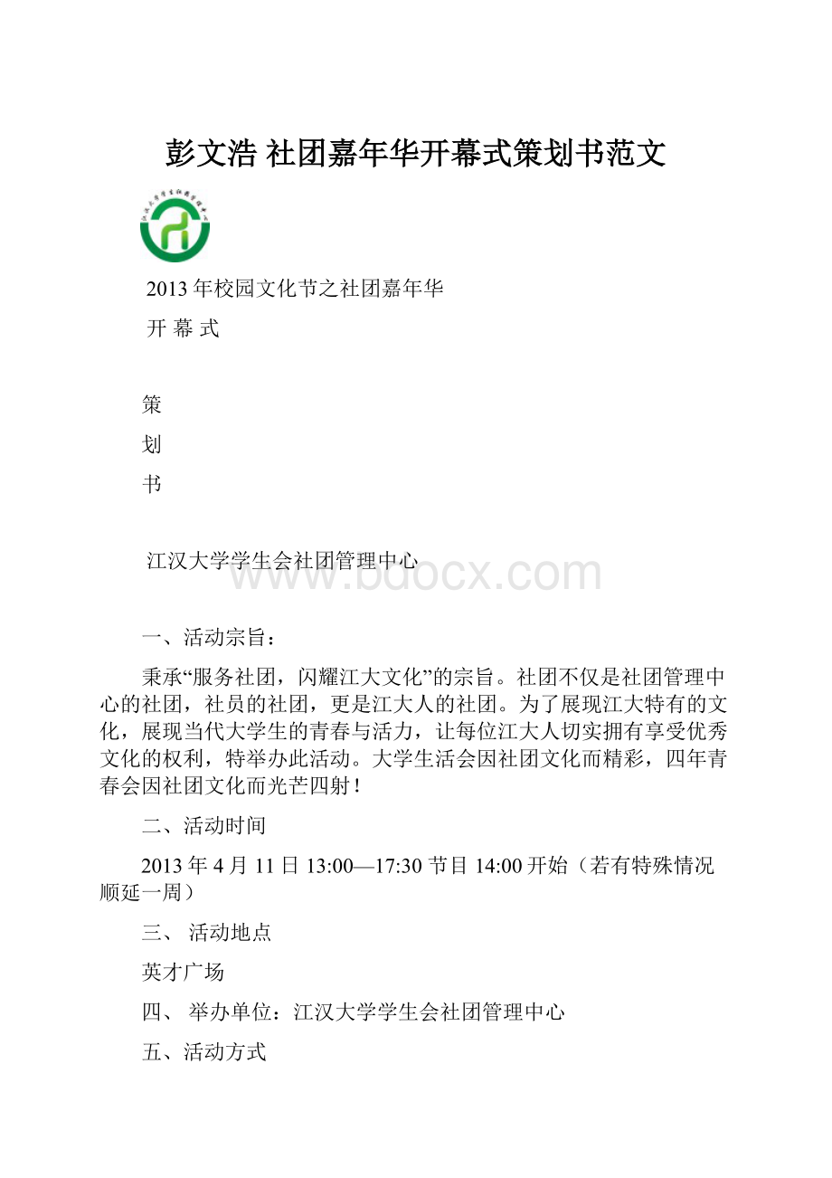 彭文浩 社团嘉年华开幕式策划书范文.docx