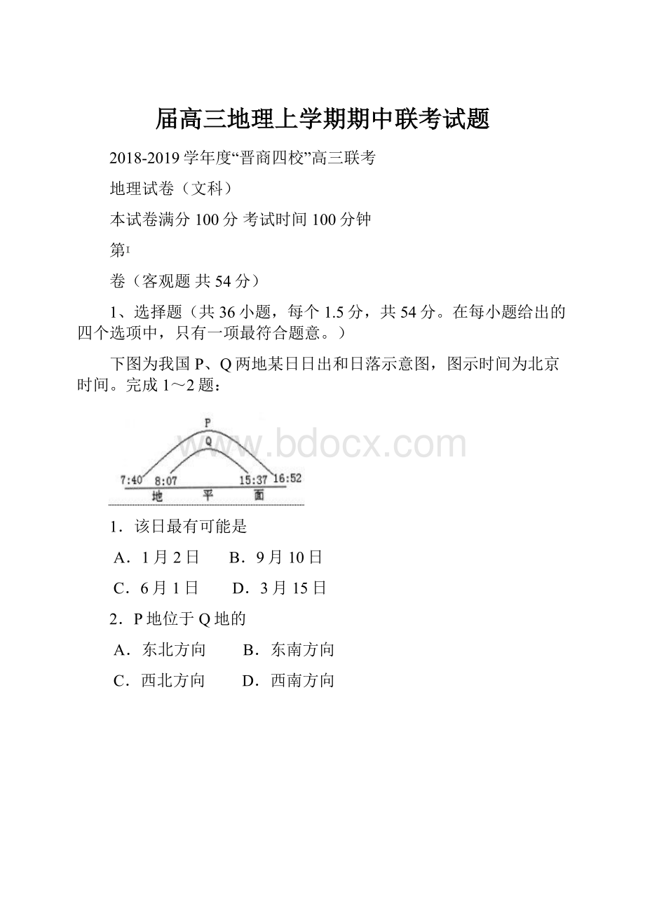 届高三地理上学期期中联考试题.docx