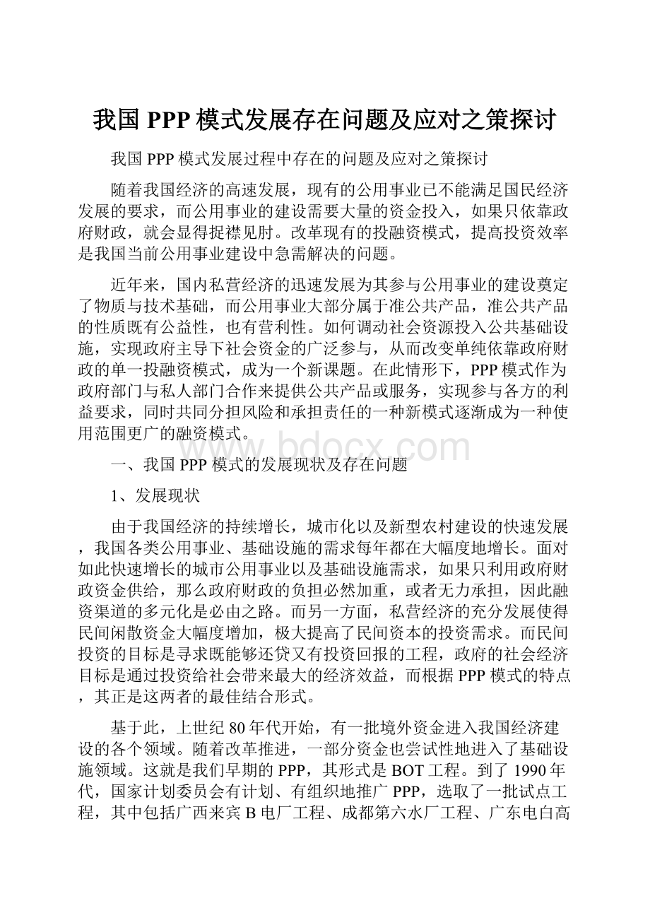 我国PPP模式发展存在问题及应对之策探讨.docx