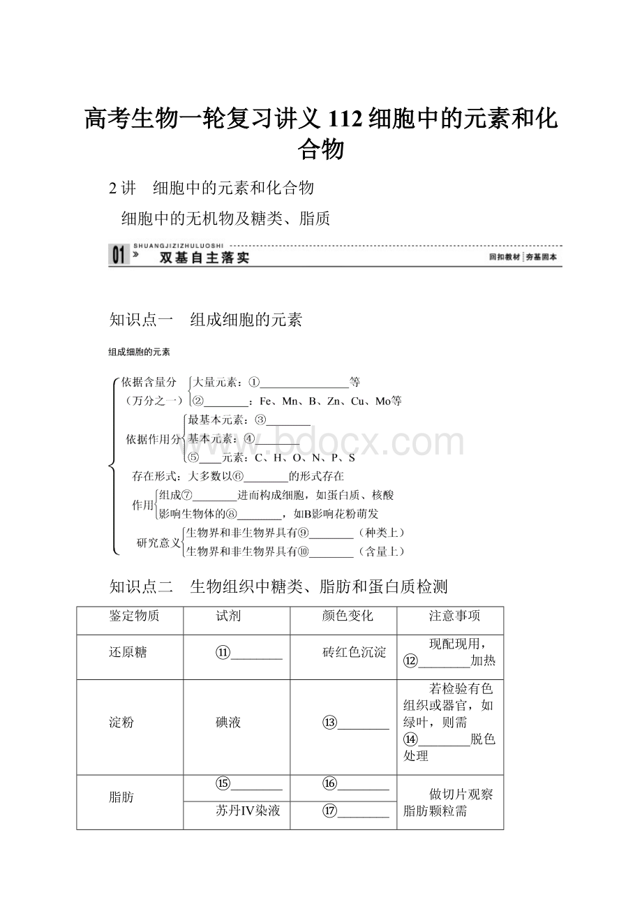 高考生物一轮复习讲义112细胞中的元素和化合物.docx_第1页