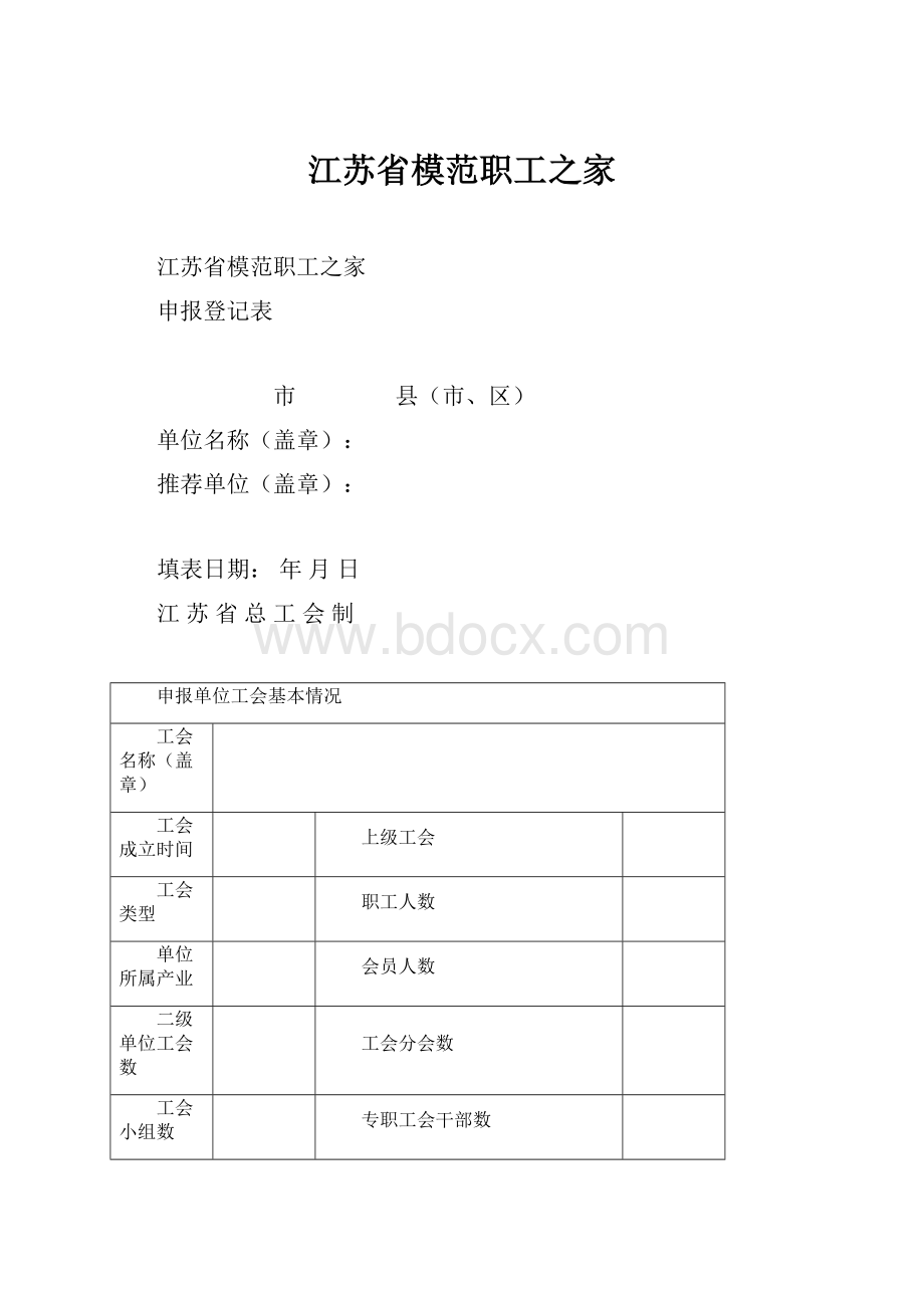 江苏省模范职工之家.docx