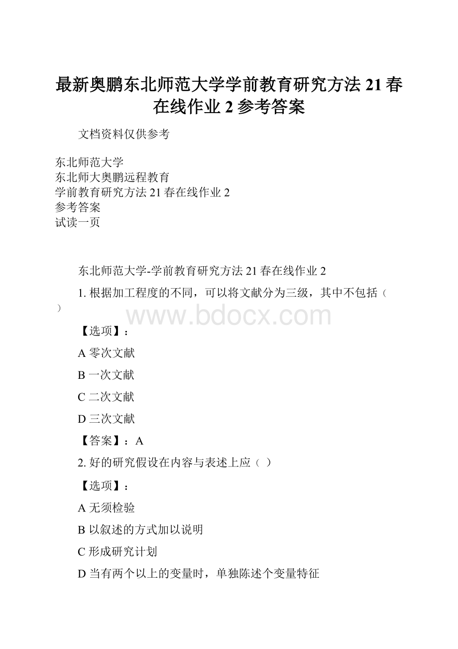 最新奥鹏东北师范大学学前教育研究方法21春在线作业2参考答案.docx_第1页