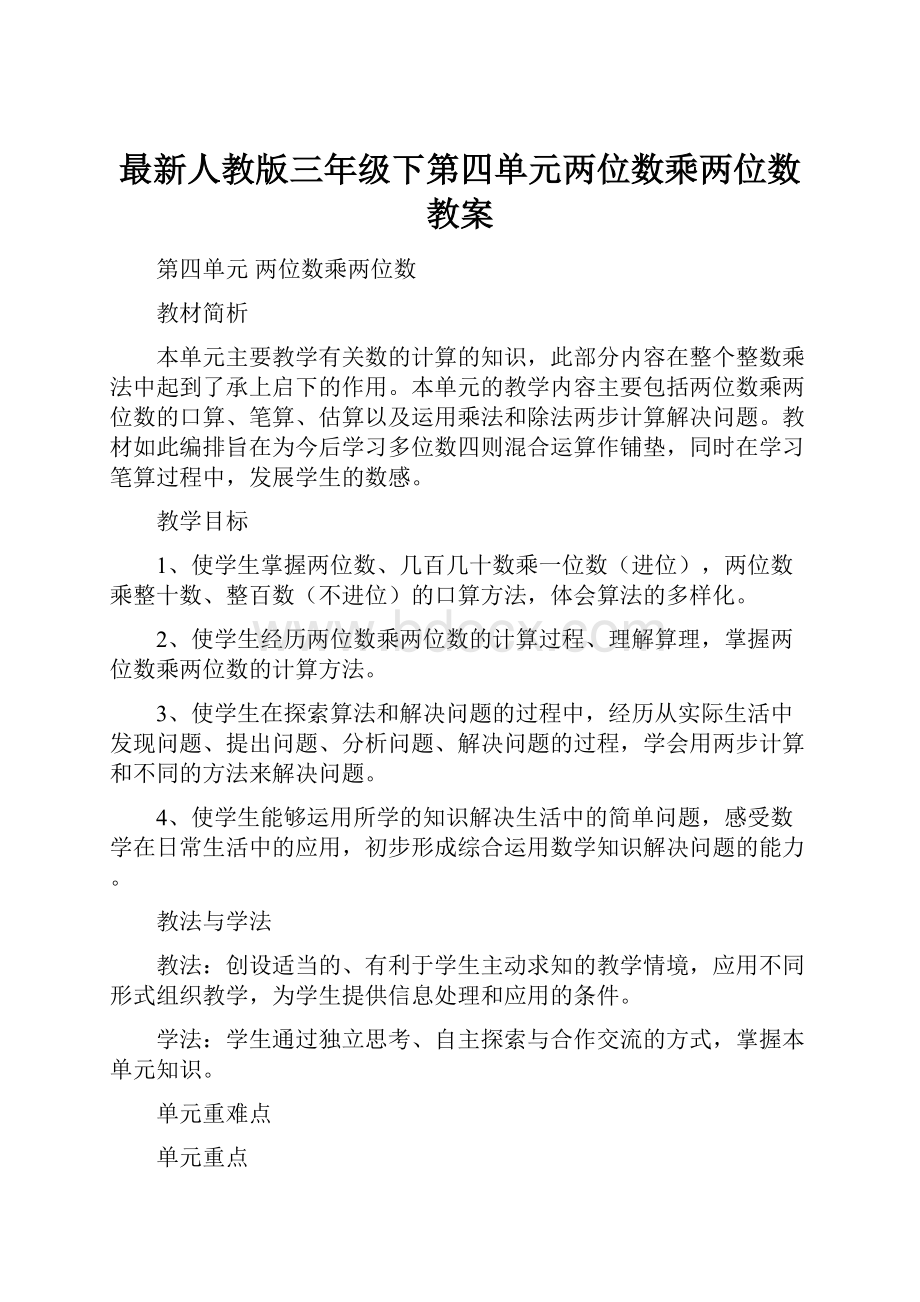 最新人教版三年级下第四单元两位数乘两位数教案.docx