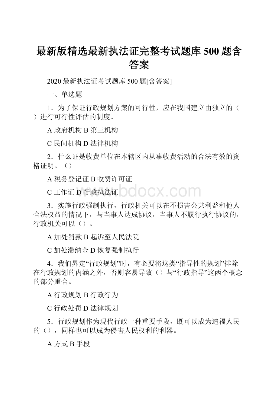 最新版精选最新执法证完整考试题库500题含答案.docx